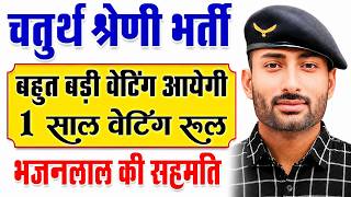 चतुर्थ श्रेणी भर्ती|| बहुत बड़ी वेटिंग लिस्ट आयेगी 1 साल वेटिंग रूल भजनलाल की सहमति संपूर्ण जानकारी