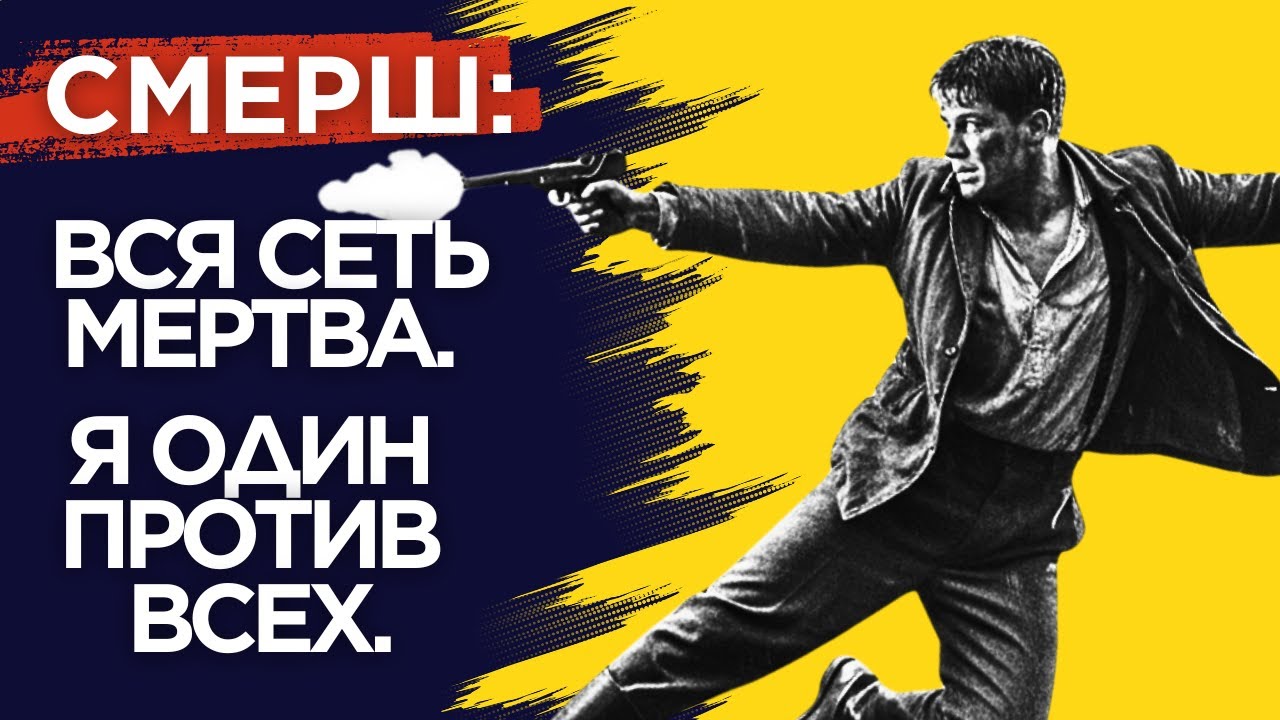 Задание СМЕРШ: Мне Приказали Не Доверять Никому. Даже Себе