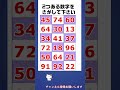 【脳トレ】数字探しクイズ #shorts