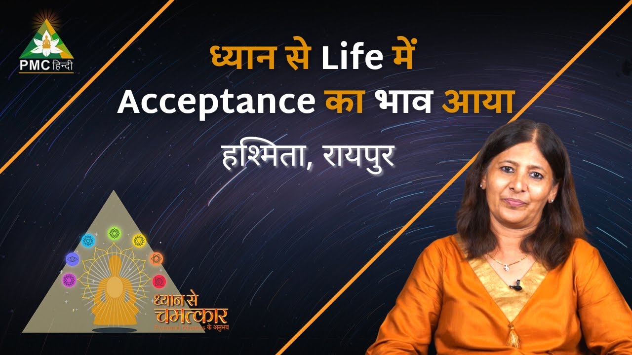 Meditation से Life में Acceptance का भाव आया | Hashmita, Raipur | Dhyan ...
