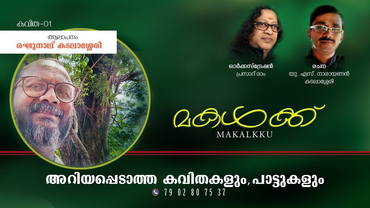 മകൾക്ക് | കവിത | രഘുനാഥ്‌ കടലാശ്ശേരി | യു. എസ്. നാരായണൻ