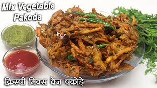 क्रिस्पी मिक्स वेज पकोड़े - Mix Vegetable Pakoda - Mixed Vegetable Pakora - Veg Pakora Recipe