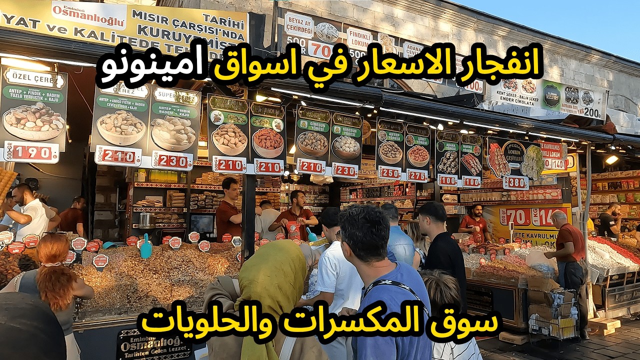 انفجار الاسعار فى امينونو في اسطنبول🌹اسواق المكسرات والحلويات 🌹 اسطنبول _ تركيا