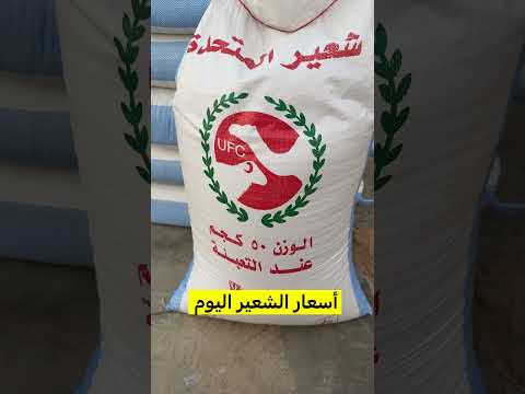 أسعار الشعير اليوم ١٤٤٧ ٢ ١٧ اكسبلور السعودية ترند الابل