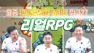 [난닝구의 게임리뷰] "리얼RPG" 요즘 1인개발게임 퀄리티 미쳤다.... 핫 한 이유가 있네!! 리얼알피지 screenshot 5
