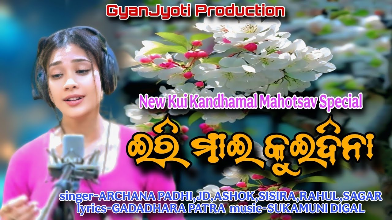 IRI MAI KUI DINA MANDE TANA !! ଇରି ମାଇ କୁଇଦିନା ( କନ୍ଧମାଳ ଆମ ମାଆ ) 