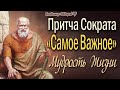 Притча  Сократа «Самое важное»! Что Самое Главное в Жизни? - Спросил Сократ! Читает Владимир Фёдоров