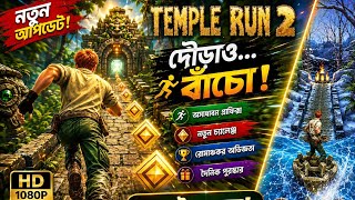 🔥 Temple Run 2 নতুন মিশন! শেষ পর্যন্ত টিকে থাকতে পারবেন? 😱 screenshot 2