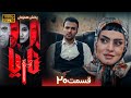 سریال جدید و پلیسی ناریا قسمت 20 Serial Naria Part 20 