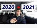 Результаты 2020 | Планы на 2021 | Миллионер из хрущевки