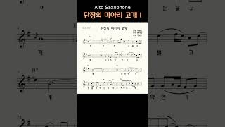 단장의 미아리 고개 (이혜연) I 앨토색소폰 이명수 엘프 ELF 반주기에 맞춘 꾸밈음 악보 #트로트