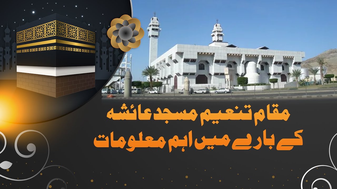 Masjid e Ayesha Kay Bare Mein Aham Malomat | Hajj Kay Masail | Hajj 2024 | Nufti Ali Asghar Attari