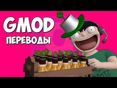 Видео: Garry's Mod Смешные моменты (перевод) #256 - ДЕНЬ СВЯТОГО ПАТРИКА 2018 (Гаррис Мод)