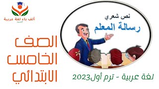 نشيد/رسالة المعلم/لغة عربية/ الصف الخامس/الترم الأول/ محور1/موضوع2/حل تدريبات الوزارة