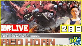 【2日目】ゾイド ZOIDS レッドホーン を組み立てる！コトブキヤ HMMシリーズ【チョートクのひとりTOYラジ ＃71】
