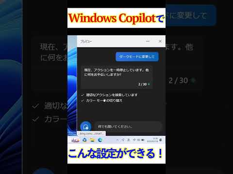 【Windows 11】AIを使って設定変更ができる？！#windowscopilot #shorts