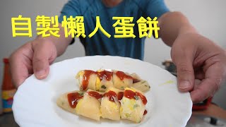 用電鍋做，做台灣早餐常吃的蛋餅，簡單省錢不複雜又好吃【林 ... 
