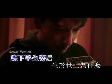 [Neway 新歌快遞] 關智斌 Kenny Kwan - 隱形人