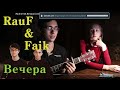 Rauf &amp; Faik Вечера (guitar cover)