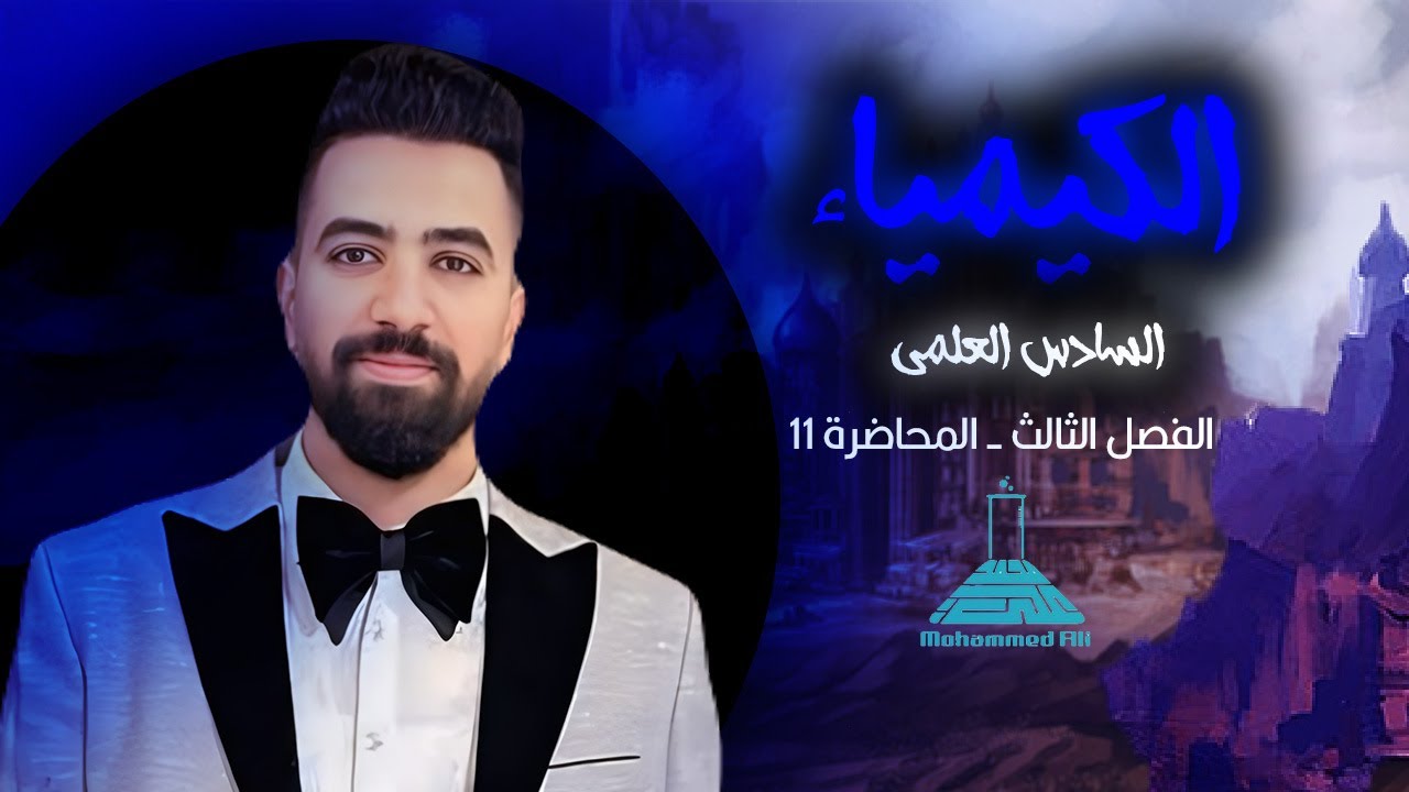 الذوبانية بمحاضرة واحدة | المحاضرة 9 | الفصل الثالث | كيمياء السادس العلمي