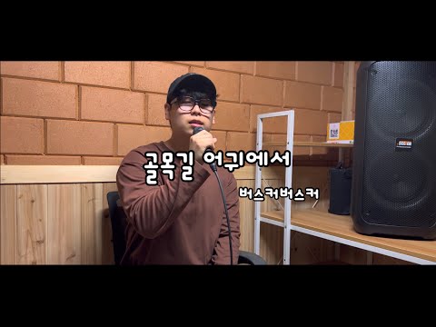 골목길 어귀에서 - 버스커버스커 라이브 커버