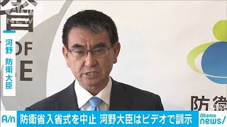 防衛省入省式を中止　河野大臣はビデオで訓示へ(20/03/24)