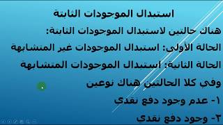 المحاضرة التاسعة /استبدال الموجودات الثابتة/ثاني محاسبة