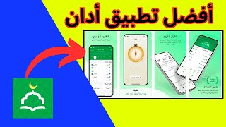 شرح تطبيق أنا مسلم | كيفية ضبط الإعدادات بعد التحديث الأخير لعام 2023 screenshot 3