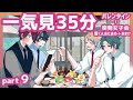 【一気見作業用9】仲良しサラリーマンを35分見守る（BL／日常コメディ）（中字）