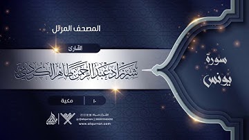 سورة يونس {{10}} القارئ شيرزاد عبد الرحمن طاهر الكردي