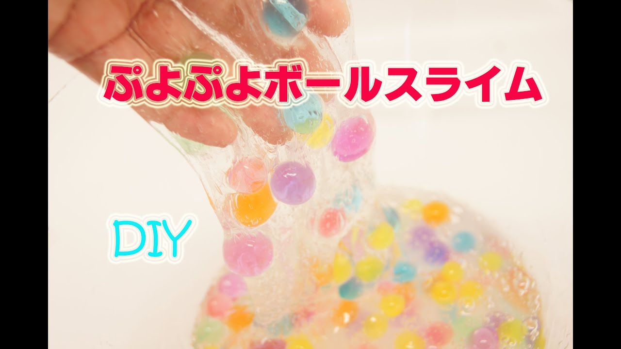 Diy ぷよぷよボールスライム Water Beads Slime 9 Youtube