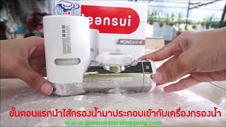 แนะนำเครื่องกรองน้ำ MITSUBISHI CLEANSUI รุ่น MD101 ขั้นตอนการติดตั้งและเปลี่ยนไส้กรองน้ำ