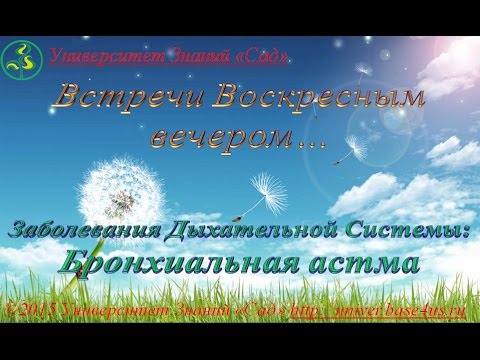 Заболевания Дыхательной Системы - бронхиальная астма. 17.04.2016 г. А. Данилко "Сад Здоровья"