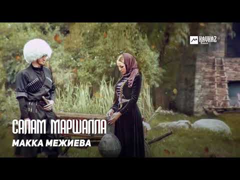 Макка Межиева - Салам маршалла