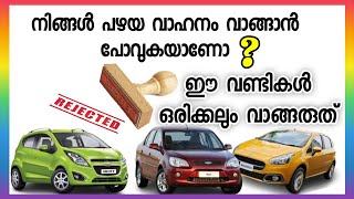 Stop Being Stupid And Dont Buy These Cars //ഇ വാഹനങ്ങൾ നിങ്ങൾ ഒരിക്കലും വാങ്ങരുത്