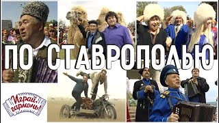 Играй, гармонь! | По Ставрополью | 2 часть