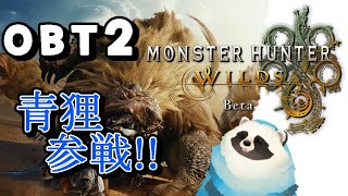 【モンハンワイルズOBT２】青いタヌキもワイルズにいくぜ!!【LIVE】