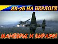 Як-7Б на Берлоге. Пробуем в виражи и маневры.