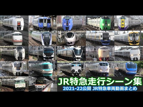 【JR在来線特急】JR北海道、東日本、東海、西日本の在来線特急車両走行シーンを満喫！！車両走行シーン集 2021-22