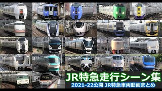 【JR在来線特急】JR北海道、東日本、東海、西日本の在来線特急車両走行シーンを満喫！！車両走行シーン集 2021-22