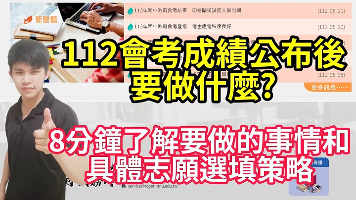 112会考成绩公布后要做什么?今年志愿要怎么填比较好呢?8分钟带你快速了解要做的事情和具体志愿选填策略｜会考志愿选填｜国中升学【飞鹰升学讲堂】 - 天天要闻