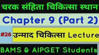 Bams 3rd Year Lecture | चरक संहिता चिकित्सा स्थान उन्माद अध्याय | Charak Chikitsa Chapter 9 Part 2 |