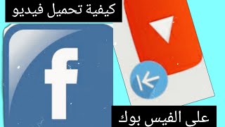 كيف تحمل فيديو على صفحة الفيس بوك بأبسط طريقة