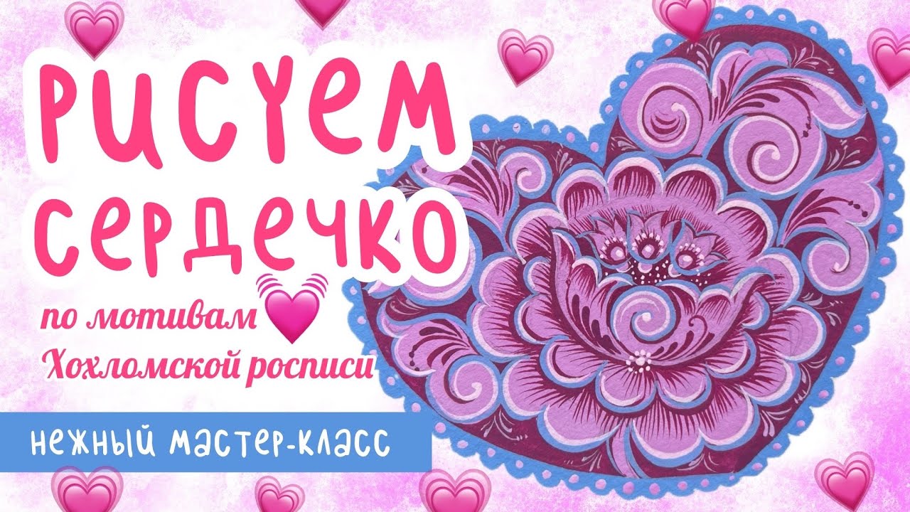 💖 Рисуем сердечко по мотивам хохломской росписи | Мастер-класс темперой