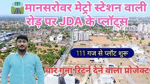 JDA अप्रूव्ड 111 गज के प्लॉट 200 फीट अजमेर रोड पर/अजमेर रोड प्लॉट लेने का मौका/#JDAApproved#jaipur
