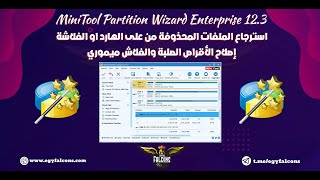 استرجاع الملفات المحذوفة من الكمبيوتر بعد الفورمات | شرح برنامج minitool partition wizard