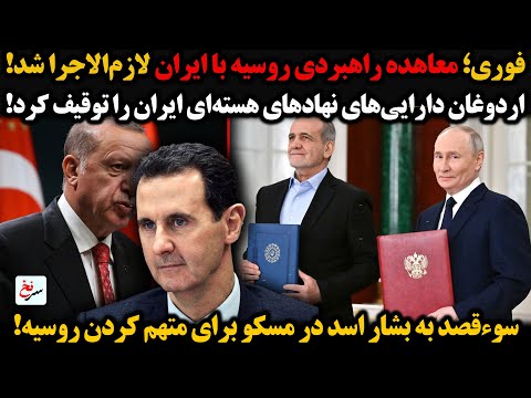 فوری معاهده راهبردی روسیه با ایران لازم الاجرا شد اردوغان دارایی های نهادهای هسته ای ایران را