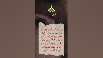 آيات من الذكر الحكيم ‎ #اكسبلور