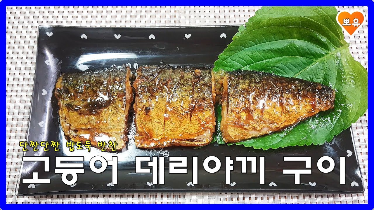 단짠단짠 밥도둑반찬 고등어 데리야끼구이Grilled Mackerel with Teriyaki Sauce YouTube