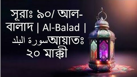 সূরাঃ ৯০/ আল-বালাদ | Al-Balad | سورة البلد আয়াতঃ ২০ মাক্কী.